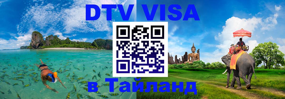 ДТВ виза в Таиланд 